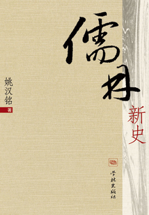 儒林新史