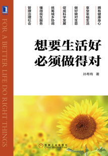 想要生活好必須做得對