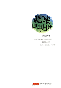 心安即是歸處