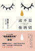 这不是你的错：海灵格家庭创伤疗愈之道