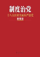 制度治党：十八大以来全面从严治党新规定