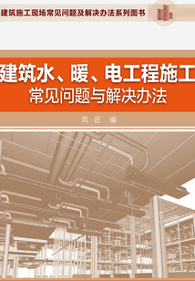 建筑水、暖、電工程施工常見問題與解決辦法