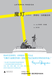 魔灯:英格玛·伯格曼自传(全译本)在线阅读