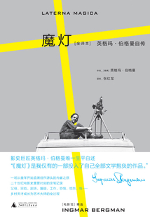 魔燈:英格瑪·伯格曼自傳(全譯本)