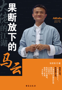 果斷放下的馬云