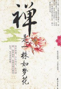禪是一株如夢(mèng)花