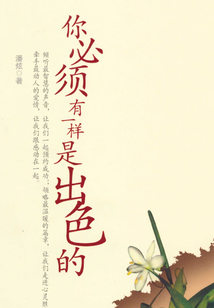 你必須有一樣是出色的