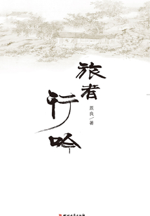 旅者行吟