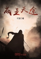成王天途在線閱讀