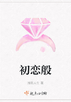 初戀般在線閱讀