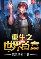 重生之世界首富在線閱讀
