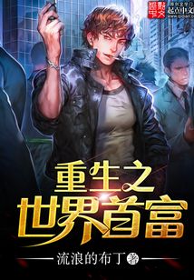 重生之世界首富