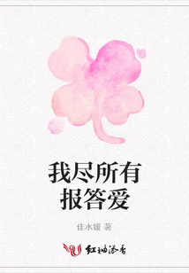 我盡所有報答愛