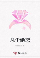 凡塵絕戀在線閱讀