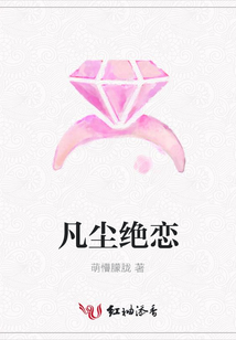 凡塵絕戀