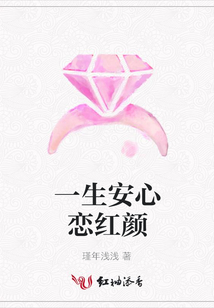 一生安心戀紅顏