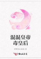 混混皇帝毒皇后在線閱讀