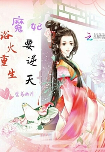 浴火重生魔妃要逆天