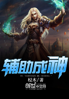 輔助成神在線閱讀