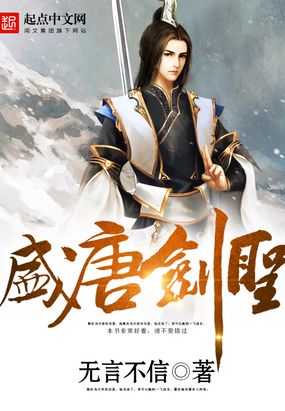 盛唐剑圣在线阅读