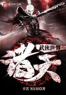 诸天武侠世界