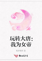 玩轉大唐：我為女帝在線閱讀