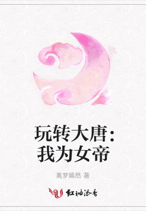 玩轉(zhuǎn)大唐：我為女帝