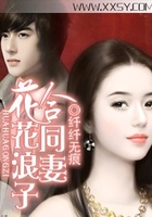花花浪子合同妻在線閱讀