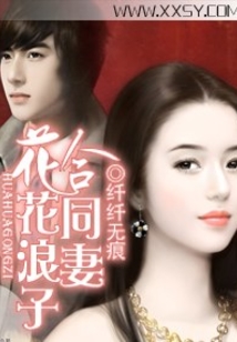 花花浪子合同妻