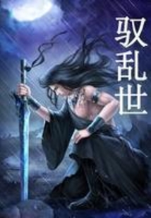 馭亂世