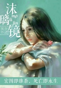 沫璃鏡