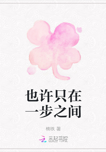 也許只在一步之間