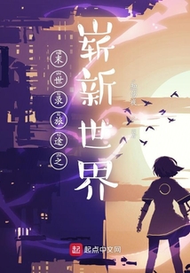 末世錄旅途之嶄新世界