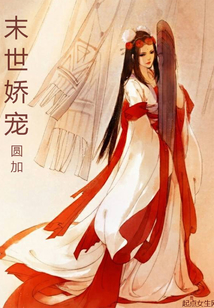 末世娇宠