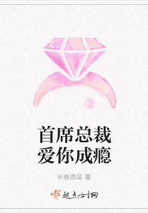 首席總裁愛你成癮
