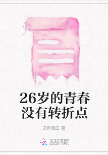 26歲的青春沒有轉(zhuǎn)折點(diǎn)