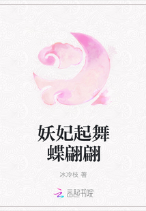 妖妃起舞蝶翩翩