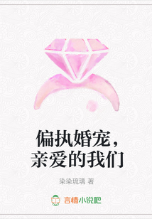 偏執婚寵,親愛的我們
