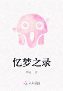 憶夢之錄
