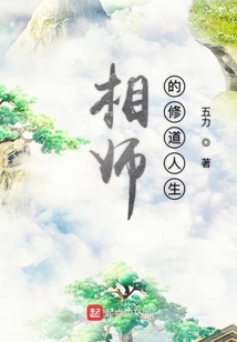 相师的修道人生 cover