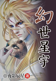 幻世星宇
