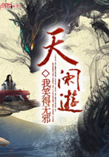 天阑游