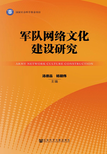 軍隊網絡文化建設研究