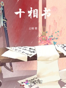 十相書