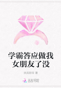 学霸答应做我女朋友了没