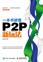 一本书读懂P2P新玩法