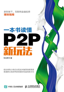 一本書讀懂P2P新玩法