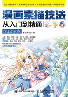 漫画素描技法从入门到精通（色铅笔卷）在线阅读