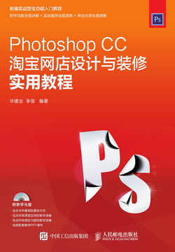 Photoshop CC淘宝网店设计与装修实用教程 封面