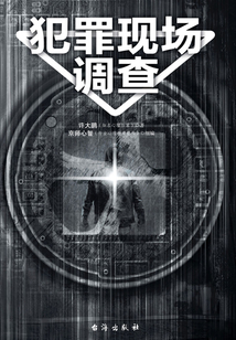 犯罪現(xiàn)場調(diào)查